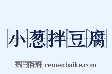 小葱拌豆腐是什么意思的图片